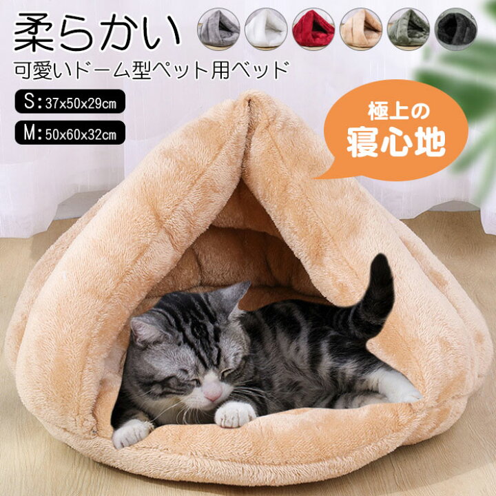 楽天市場 ペットベッド ドーム ふわふわ ペット用ベッド おしゃれ ペットハウス 冬 暖かい 猫ベッド 犬ベッド ペット用品 犬猫兼用 安眠 洗える 寒さ対策 保温防寒 丸型 ふかふか モコモコ ペットグッズ かわいい オールシーズン 猫 隠れ家 犬 ブロッサムヨーグルト