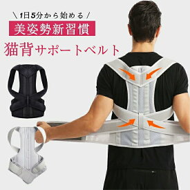 猫背補正ベルト 姿勢サポートベルト 姿勢サポーター 姿勢補正 猫背ベルト 姿勢ベルト 姿勢サポート 背筋サポート 巻き肩補正 猫背補助 猫背サポーター 背筋サポート 巻き肩 姿勢補正サポーター ねこ背改善 背骨サポート 男性 女性