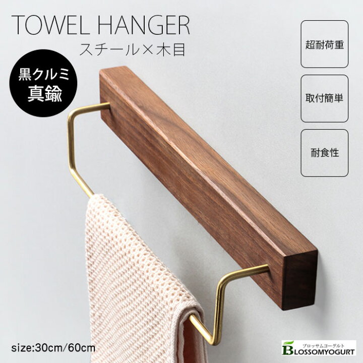 楽天市場】タオルハンガー 真鍮 タオル掛け 洗面所 壁 60cm 30cm  