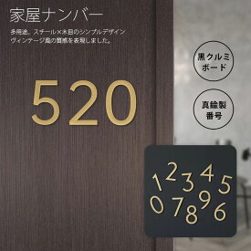 部屋番号 真鍮 数字 ルームナンバー ドア番号 ボード ドアプレート Home NUMBERS 真鍮製番号 数字ナンバー 家屋番号