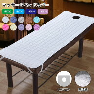 マッサージベッドカバー 有孔 エステベッドカバー 整体ベッドカバー 施術ベッドカバー 治療ベッドカバー …