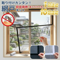 網戸 ネット 網戸 貼るだけ 簡易網戸 貼る網戸 網戸カーテン 窓用 取り付け 簡単設置 蚊防ぐあみど 蚊取…