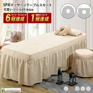マッサージベッドカバー ベッドスカート フリル付き エステベッド シーツ マッサージベッド カバー スク…