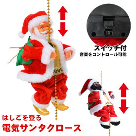 【在庫一掃1,000円ポッキリ】サンタクロース おもちゃ クリスマス 飾り 電動人形 電気サンタクロース サンタ オーナメント 飾り付け お祝いクリスマス飾り サンタクロース 装飾 はしごサンタクロース 音楽 インテリア飾り 店飾り クリスマス雑貨 子供プレゼント お祝い
