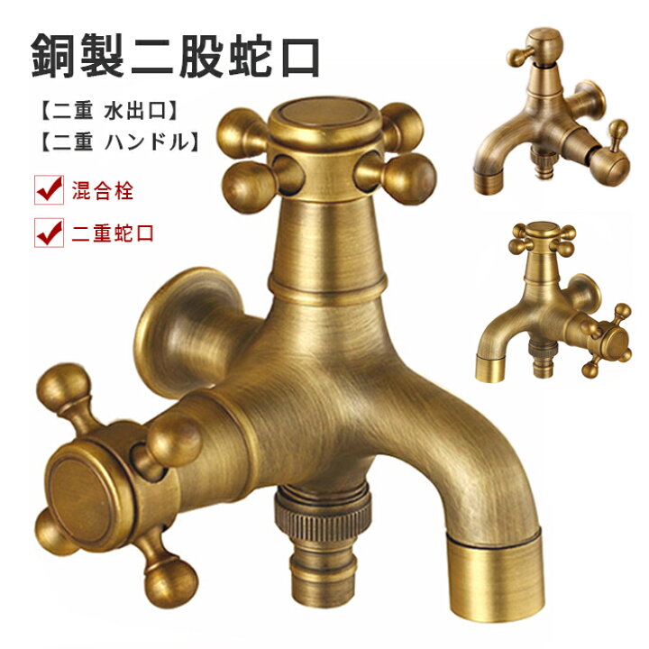 楽天市場】蛇口 双口水栓 アンティーク調 ブロンズ 真鍮製 水栓 