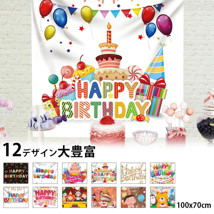 楽天市場 タペストリー 誕生日 おしゃれ 飾り おしゃれ 背景布 100cmx70cm パーティー 部屋 屋外 壁 ハッピーバースデー インテリア 布 絵 雑貨 写真 撮影 子供 女の子 男の子 Happy Birthday 装飾 送料無料 ブロッサムヨーグルト 楽天市場店
