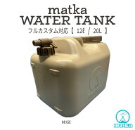 matka （マトカ）水タンク 12L 20L ベージュ 水缶 ウォータータンク 日本製 ポリ缶 ポリ容器 アウトドア …