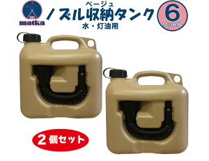 matka ポリタンク(ノズル付き) 6L 【2個セット】ベージュ色 日本製 灯油タンク ポリ缶 ポリ容器 灯油用 水用 水タンク 水缶 灯油缶 アウトドア キャンプ ノズル オシャレ かっこいい 男前