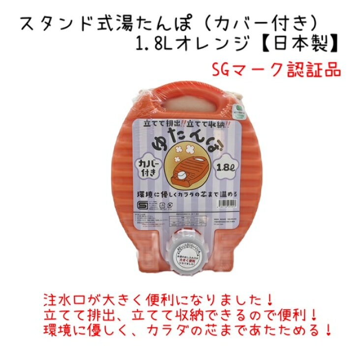 楽天市場】湯たんぽ スタンド式 1.8Lオレンジ カバー付き SGマーク認証 
