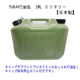 YUKA　灯油缶　10L　ミリタリー色　日本製　灯油タンク ポリ缶 ポリ容器 灯油用 アウトドア キャンプ　災害　防災