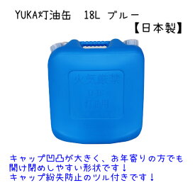 YUKA　灯油缶　18L　ブルー　青　日本製　灯油タンク ポリ缶 ポリ容器 灯油用 アウトドア キャンプ　災害　防災