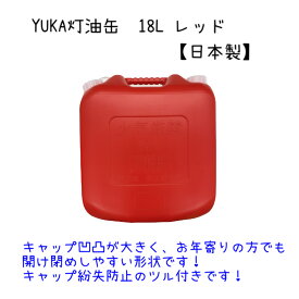 YUKA　灯油缶　18L　レッド　赤　日本製　灯油タンク ポリ缶 ポリ容器 灯油用 アウトドア キャンプ　災害　防災