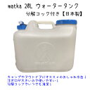 水タンク 20L 水缶 ウォータータンク 日本製 ポリ缶 ポリ容器 アウトドア キャンプ 防災時 災害時 貯水 エア抜き搭載…