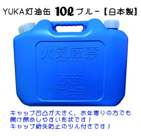 YUKA　灯油缶　10L　ブルー　青　日本製　灯油タンク ポリ缶 ポリ容器 灯油用 アウトドア キャンプ　災害　防災
