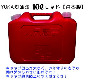 YUKA　灯油缶　10L　レッド　赤　日本製　灯油タンク ポリ缶 ポリ容器 灯油用 アウトドア キャンプ　災害　防災