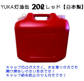 YUKA　灯油缶　20L　レッド　赤　日本製　灯油タンク ポリ缶 ポリ容器 灯油用 アウトドア キャンプ　災害　防災