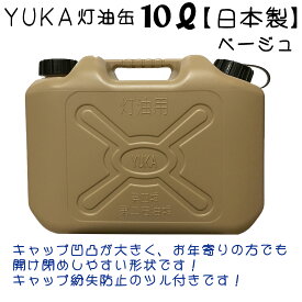 YUKA　灯油缶　10L　ベージュ　日本製　灯油タンク ポリ缶 ポリ容器 灯油用 アウトドア キャンプ オシャレ　災害　防災