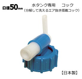 日本製 水缶用 水色コック 50mm口径 1個 分解して洗えるコック 衛生的 エア抜き搭載 水タンク 水缶 ウォータータンク 水専用
