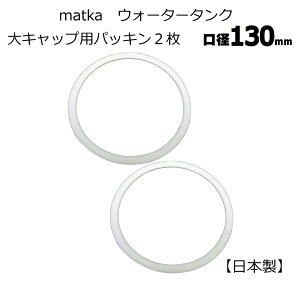 matka �E�H�[�^�[�^���N 130mm���a��L���b�v�p �p�b�L�� 2�� ���^���N ���� �E�H�[�^�[�^���N �����p �j���p �\�� �X�g�b�N ���{�� ���[����