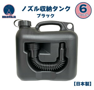 matka ポリタンク(ノズル付き) 6L 新色 ブラック 日本製 灯油タンク ポリ缶 ポリ容器 灯油用 水用 水タンク 水缶 灯油缶 黒 アウトドア キャンプ ノズル オシャレ かっこいい 男前 タンク オ