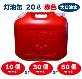 YUKA　灯油缶　20L　レッド　赤　日本製　大口注文　灯油タンク ポリ缶 ポリ容器 灯油用 アウトドア キャンプ　10個　30個　50個　セット　災害　防災