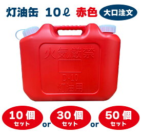 YUKA　灯油缶　10L　レッド　赤　日本製　大口注文 灯油タンク ポリ缶 ポリ容器 灯油用 アウトドア キャンプ 10個 30個 50個　セット　災害　防災