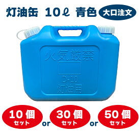 YUKA　灯油缶　10L　ブルー　青　日本製　灯油タンク ポリ缶 ポリ容器 灯油用 アウトドア キャンプ 10個 30個 50個　災害　防災