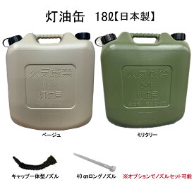 YUKA　灯油缶　18L　ベージュ　ミリタリー　日本製　灯油タンク ポリ缶 ポリ容器 灯油用 アウトドア キャンプ　災害　防災