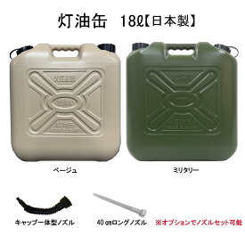 YUKA　灯油缶　18L　ベージュ　ミリタリー　日本製　灯油タンク ポリ缶 ポリ容器 灯油用 アウトドア キャンプ　災害　防災