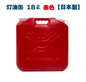 YUKA　灯油缶　18L　レッド　赤　日本製　灯油タンク ポリ缶 ポリ容器 灯油用 アウトドア キャンプ　災害　防災