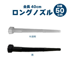 日本製 ポリ缶用 全長40cmロングノズル 50mm口径 1個 灯油缶 灯油タンク ポリタンク ポリ缶 水タンク 水缶 ウォータータンク オプション メール便