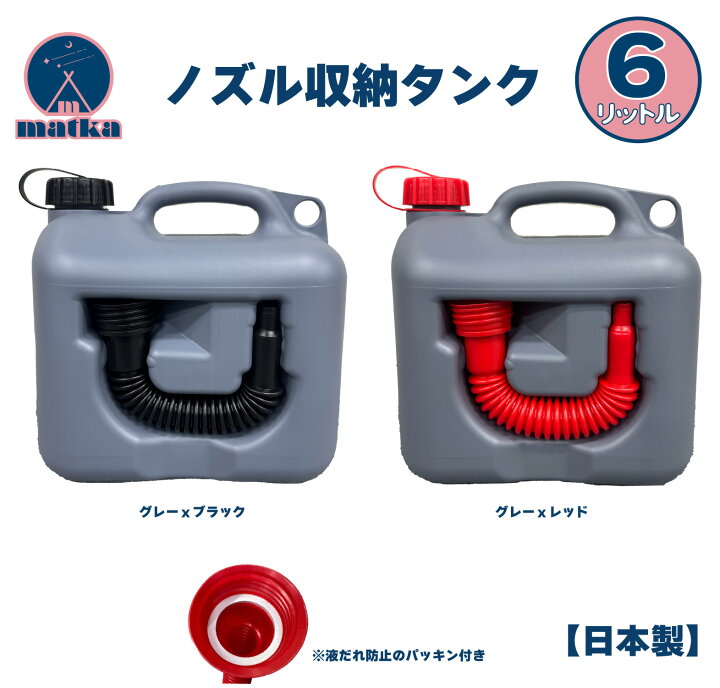 楽天市場】matka ポリタンク（ノズル付き） 6L グレー 日本製 灯油 