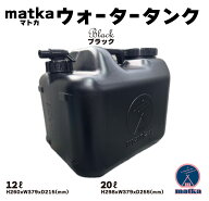 水タンク 12L 20L ブラック 水缶 ウォータータンク 日本製 ポリ缶 ポリ容器 アウトドア キャンプ 防災時 …