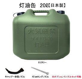 YUKA　灯油缶　20L　ミリタリー　日本製　灯油タンク ポリ缶 ポリ容器 灯油用 アウトドア キャンプ　災害　防災