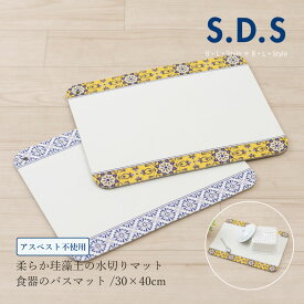 【30％OFF☆SALE】ソフト珪藻土マット 「パレルモ/エリーチェ」約30×40cm（ ホワイト 1枚入り）【アスベスト検査済】[ SDS 水切りマット やわらか珪藻土 食器用マット キッチン用マット コースター 食器のバスマット カット可 アスベスト不使用 ノンアスベスト ]23SS