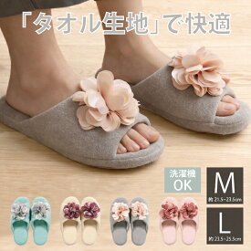スリッパ 花 「 コンフォ M/Lサイズ 」 タオル地 蒸れない 涼しい ルームスリッパ 室内スリッパ おしゃれ かわいい ルームシューズ 花 可愛い 春夏 お風呂上り 丸洗い 室内用 洗える 母の日 ギフト プレゼント ブルー ベージュ グレー ピンク SDS サロンドソワレ