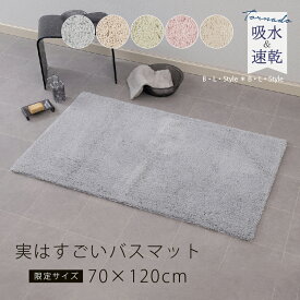 【別注企画】吸水 速乾 大判バスマット 約70×120cm 「実はすごい」シリーズ [ 特注サイズ 限定サイズ ブルー ベージュ グリーン ピンク ホワイト 風呂場 足拭き お風呂マット 乾きやすい 抗菌 防臭 防カビ 洗面マット 無地 滑り止め SDS ]23AW