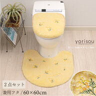 スイートミモザ 2点セット（ トイレマット /60×60cm 兼用フタカバー ） イエロー [ SDS yorisou トイレ…