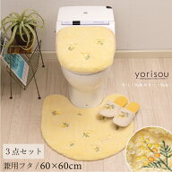 スイートミモザ 3点セット（ トイレマット /60×60cm 兼用フタカバー スリッパ ） イエロー [ SDS yoriso…