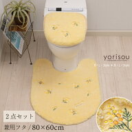 スイートミモザ 2点セット（ トイレマット /80×60cm 兼用フタカバー ） イエロー [ SDS yorisou トイレ…