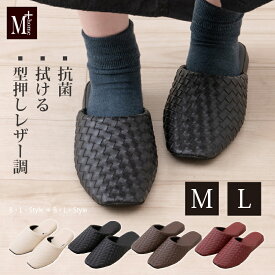 レザー調 拭けるスリッパ 「M+home テクセレ」M L 約22.5-26.5cm[ 合皮 レザー おしゃれ モダン 上品 抗菌 フェイクレザー レザースリッパ 室内用スリッパ 来客用 業務用 ホテル 旅館 オフィス 黒 茶 大人 ] ベージュ ブラック ブラウン ワインレッド