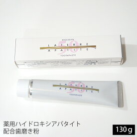 【ラテール】薬用ハイドロキシアパタイト配合歯磨き粉 130g / 医薬部外品 [ 歯垢除去 虫歯予防 口臭除去 歯みがき粉 再石灰化 歯槽膿漏・歯肉炎予防 オーラルケア 株式会社ラテール ]