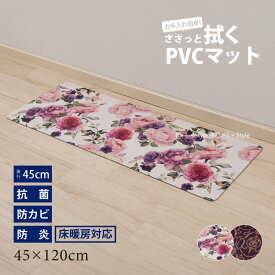 PVCキッチンマット（45×120cm）ブライトローズ/トロピカルリーフ/セウ゛ェール/スクレ/モザイクタイル/メローフラワー/イマージン[ビニール製キッチンマット 塩ビ 抗菌 防臭 防カビ 防炎 拭くだけ クッション]