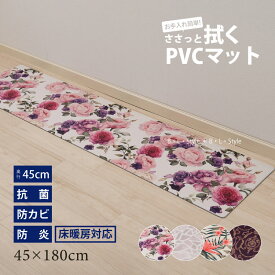 PVCキッチンマット（45×180cm）ブライトローズ/トロピカルリーフ/セウ゛ェール/スクレ/モザイクタイル/メローフラワー/イマージン[ビニール製キッチンマット 塩ビ 抗菌 防臭 防カビ 防炎 拭くだけ クッション]