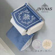 ペーパーホルダーカバーN 「 ニーナス ロイヤルパレス 」単品販売[ 上品 姫系 エレガント サロン ライン…