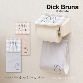 【SALE☆】 ミッフィー ペーパーホルダーカバーN 「チェックライン」 ベージュ グレー 単品販売 [ DickBruna miffy ディック・ブルーナ トイレタリー キャラクターグッズ ミッフィーグッズ キャラ グッズ 大人可愛い かわいい おしゃれ トイレ用品 センコー SENKO ]23AW