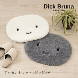 ミッフィー マット 「ふわふわフェイス」約40×50cm [ miffy ディック・ブルーナ バスマット 玄関マット アクセントマット マルチマット トイレマット インテリア キャラクター グッズ 滑り止め 大人 可愛い かわいい おしゃれ ]25SS グレー アイボリー