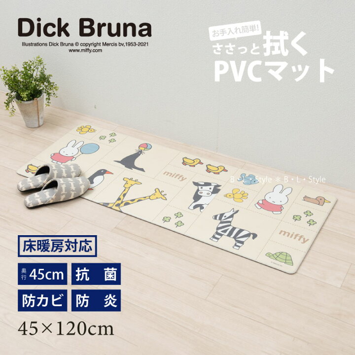 楽天市場 Pvcキッチンマット 45 1cm ミッフィー みんな仲良し ベージュ 単品販売 Dickbruna Miffy ディック ブルーナ ビニール製キッチンマット ロングマット 拭くだけ 拭ける クッション キャラクターグッズ 21aw Kw B L Style