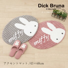 ミッフィー マット 約43×60cm「プリーマミッフィー」 単品販売 [ miffy ディック・ブルーナ アクセントマット マルチマット トイレマット 洗える キャラクターグッズ ミッフィーグッズ 滑り止め加工 大人 可愛い かわいい おしゃれ ]24AW グレー ピンク