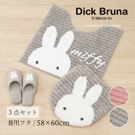 ミッフィー 3点セット「プリーマミッフィー」（ トイレマット /58×60cm 兼用フタカバー スリッパ ）[ miffy トイレタリーセット トイレセット トイレマットセット キャラクター かわいい 大人 可愛い おしゃれ 吸着タイプ ]24AW グレー ピンク